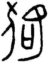 貉,貉按印 ,書法字典